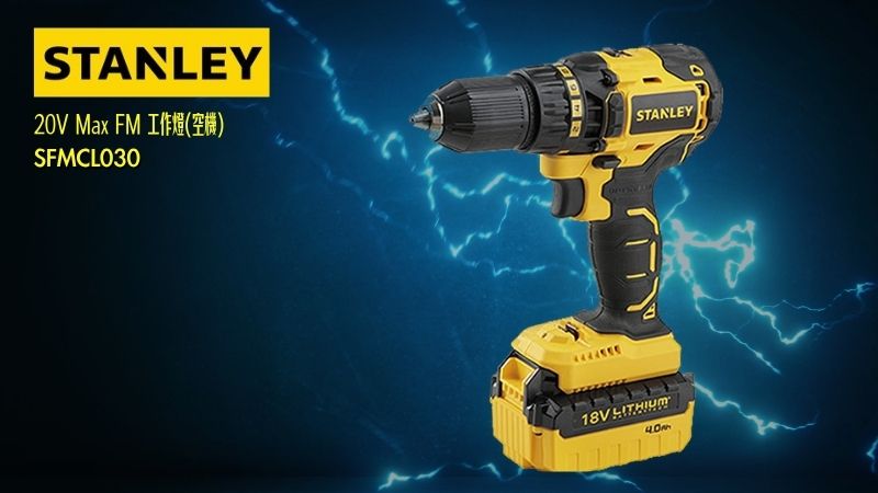 STANLEY史丹利 | 20V Max 鋰電無碳刷電鑽調扭起子機
