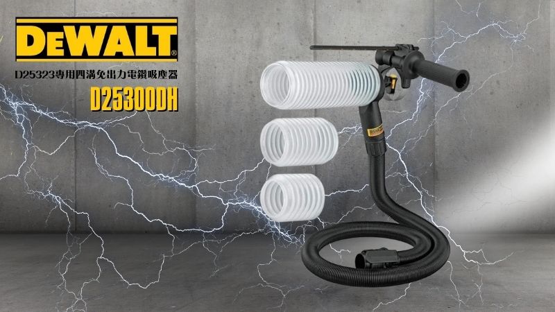 DeWAL得偉 | DWH200D | 四溝電鑽專用集塵罩配件組