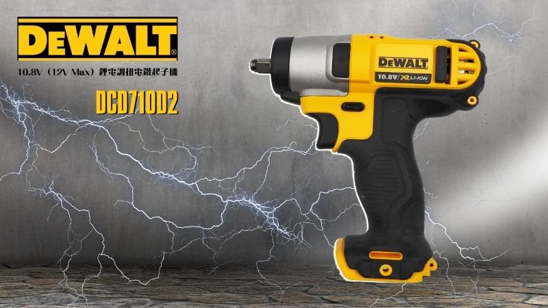 DeWAL得偉 | DCF813D2 | 10.8V 三分充電式衝擊扳手 3/8充電電動板手
