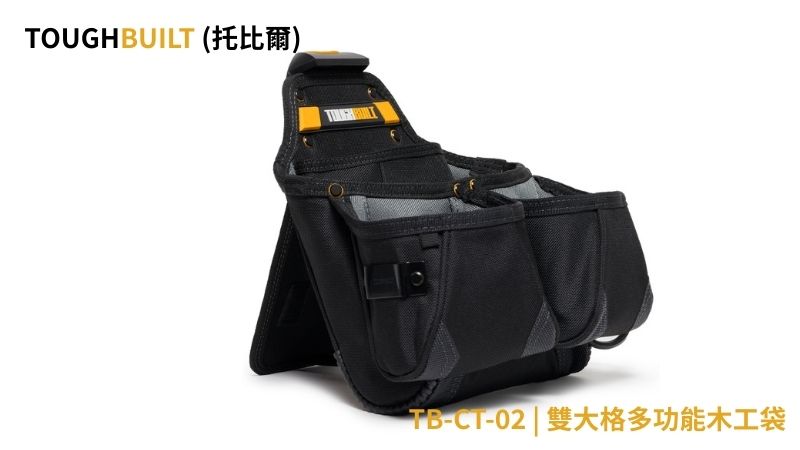 TOUGHBUILT (托比爾) | TB-CT-02 | 雙大格多功能木工袋