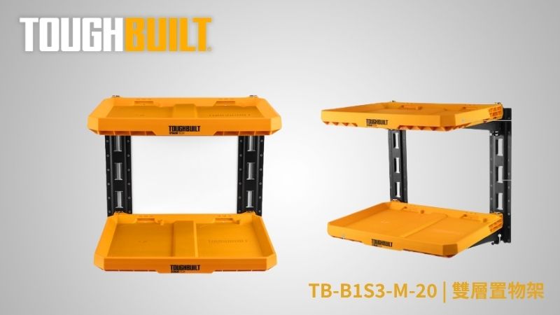 TOUGHBUILT (托比爾) | TB-B1S3-M-20 | 雙層置物架