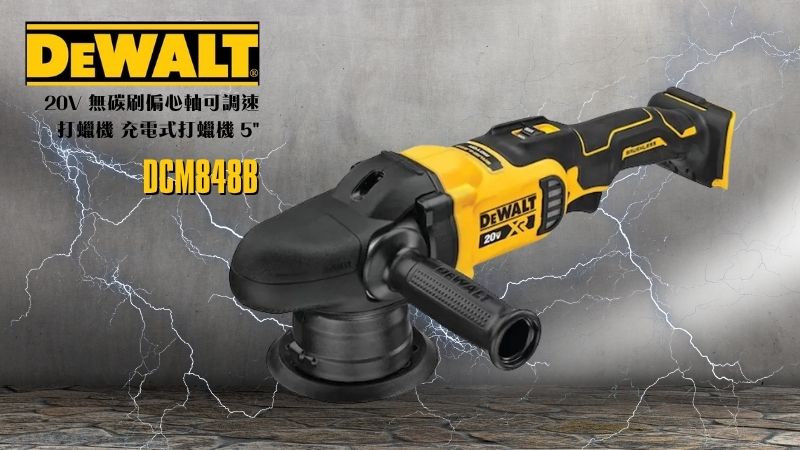 DeWAL得偉 | DCM848B | 20V 無碳刷偏心軸可調速打蠟機機 5吋 空機