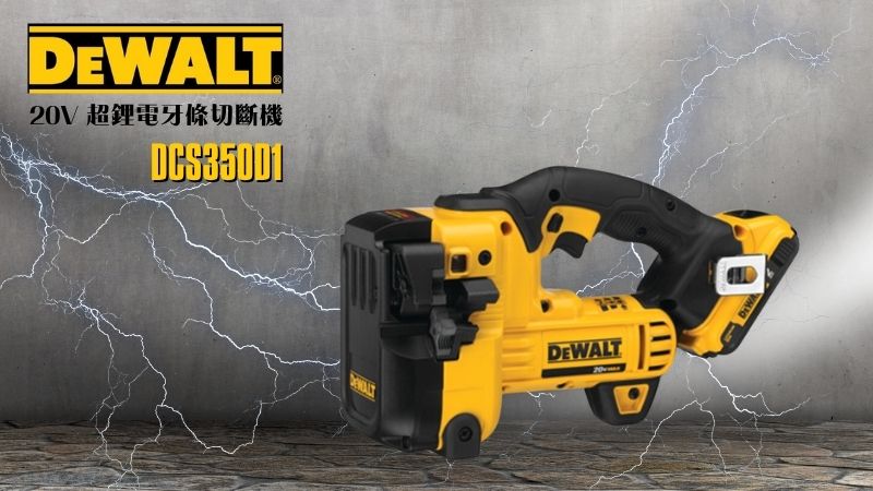 DeWAL得偉 | DCS350D1 | 20V 超鋰電牙條切斷機