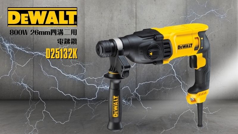 DeWAL得偉 | D25132K | 26mm四溝二用電鎚鑽