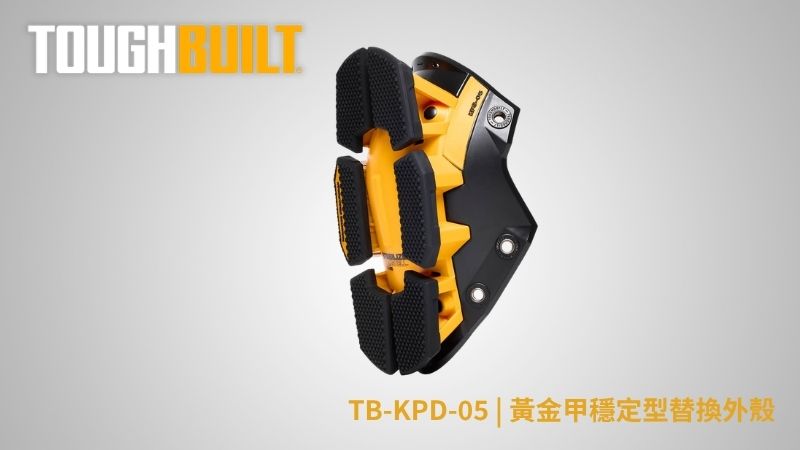 TOUGHBUILT (托比爾) | TB-KPD-05 | 黃金甲穩定型替換外殼