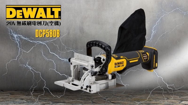 DeWAL得偉 | DCW682B | 20V 無碳刷木工開榫機 空機