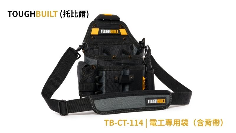 TOUGHBUILT (托比爾) | TB-CT-114 | 電工專用袋（含背帶）