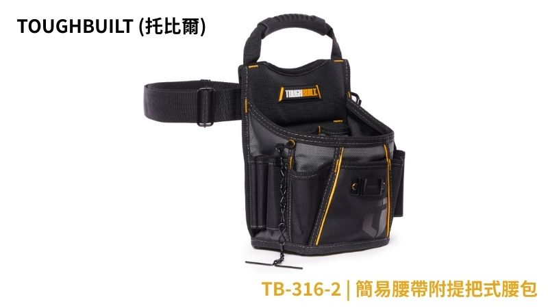 TOUGHBUILT (托比爾) | TB-316-2 | 簡易腰帶附提把式腰包-非快扣
