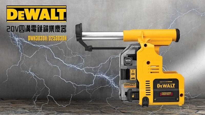 DeWAL得偉 | DWH303DH/D25303DH | 20V四溝電鎚鑽集塵器