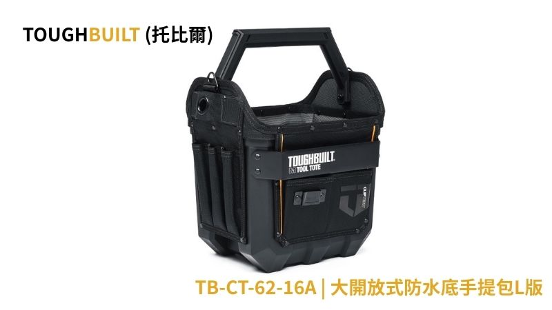 TOUGHBUILT(托比爾) | TB-CT-82-12 | 硬底開放式工具手提袋-12 吋