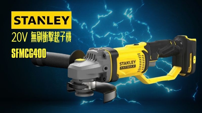 STANLEY史丹利 | SFMCG400 | 20V 無刷4.5 吋/5 吋（125mm）磨切機