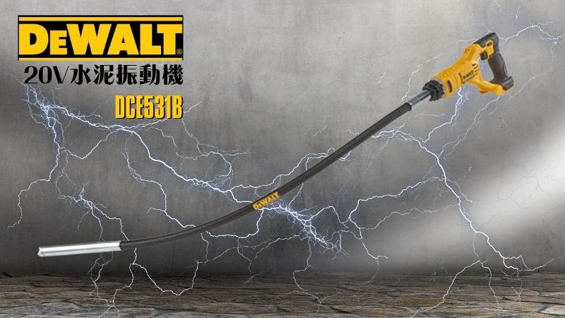 DeWAL得偉 | DCE531B |  20V水泥振動機