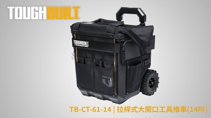 TOUGHBUILT (托比爾) | TB-CT-61-14 | 拉桿式大開口工具推車(14吋)