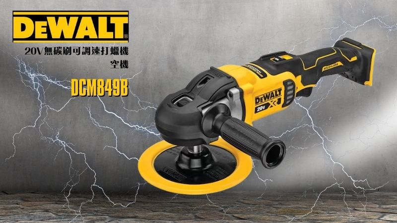 DeWAL得偉 | DCM849B |  20V無碳刷可調速打蠟機7吋 空機