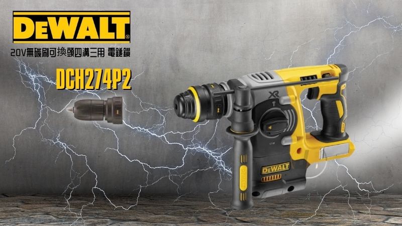 DeWAL得偉 | DCH274P2K | 20V無碳刷可換頭四溝三用 電鎚鑽