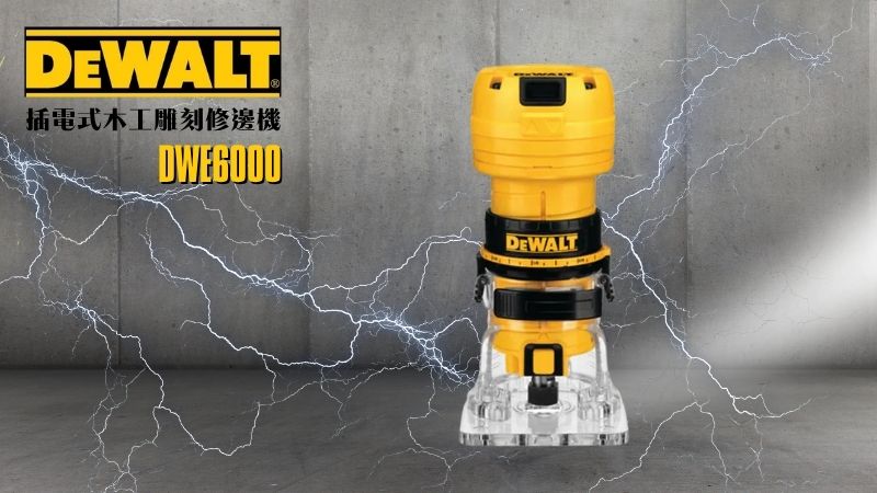 DeWAL得偉 | DWE6000 | 插電式木工雕刻修邊機