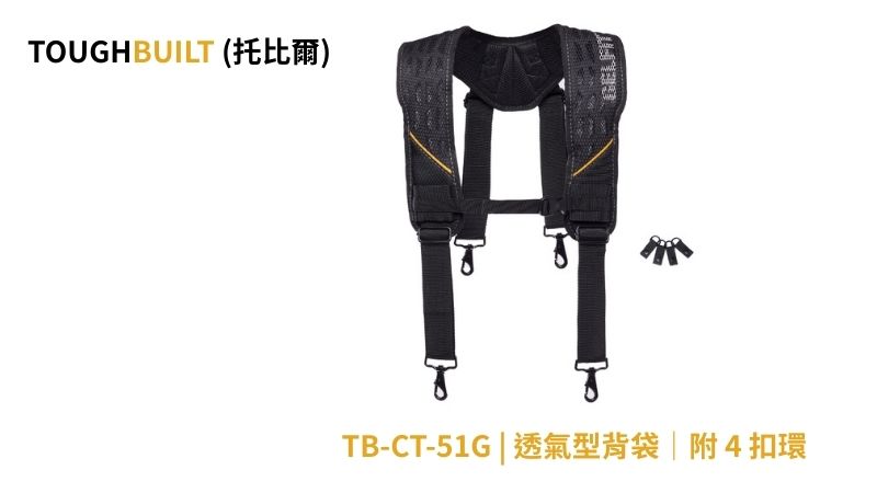 TOUGHBUILT (托比爾) | TB-CT-51G | 透氣型背袋｜附 4 扣環