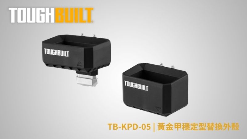 TOUGHBUILT (托比爾) | TB-B1-A-54 | 水平尺/長柄工具固定插座