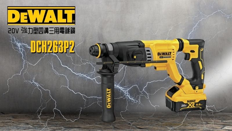 DeWAL得偉 | DCH263P2 | 20V 強力型四溝三用電鎚鑽