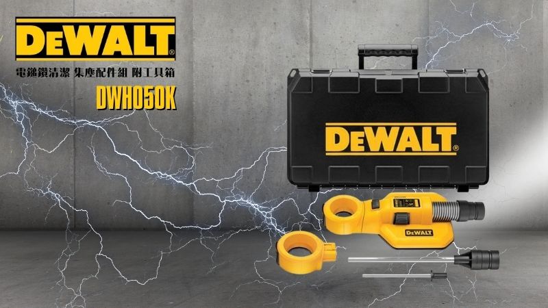 DeWAL得偉 | DWH050K |  電鎚鑽清潔 集塵配件組 附工具箱