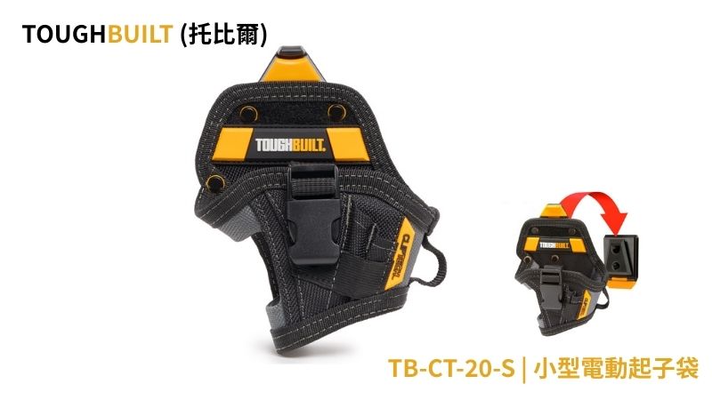 TOUGHBUILT (托比爾) ｜TB-CT-20-S ｜電動起子袋-s