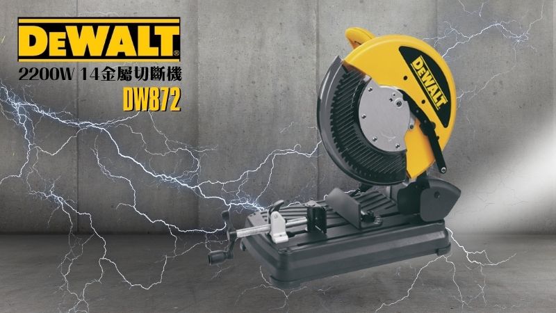 DeWAL得偉 | DW872 | 2200W 14金屬切斷機