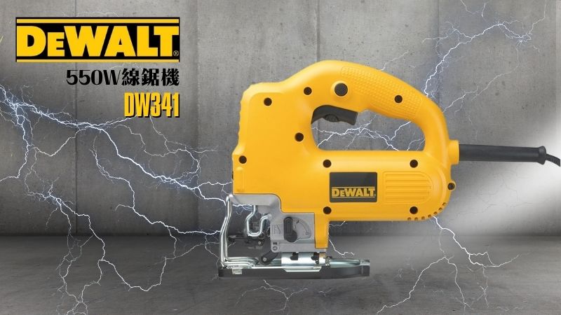 DeWAL得偉 | DW341K | 550W 線鋸機