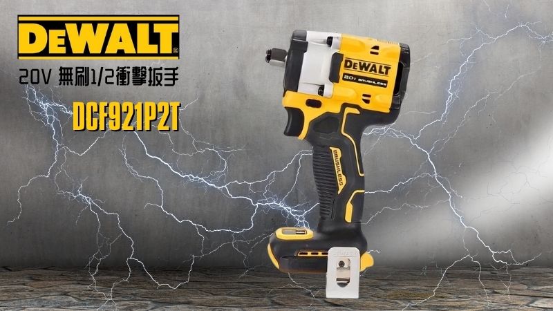 DeWAL得偉 | DCF921P2T |  20V 無刷1/2衝擊扳手