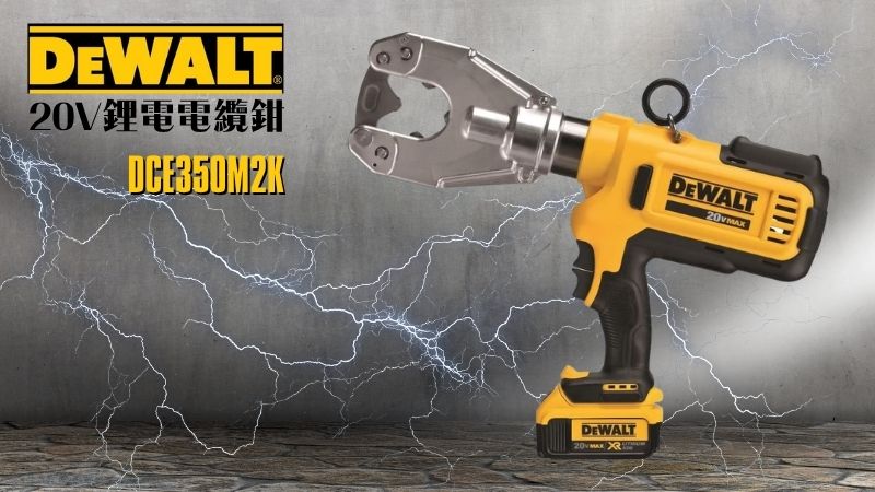 DeWAL得偉 | DCE350M2K | 20V鋰電電纜鉗