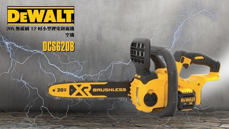DeWAL得偉 | DCS620B | 20V無碳刷 12 吋小型鋰電鏈鋸機 空機