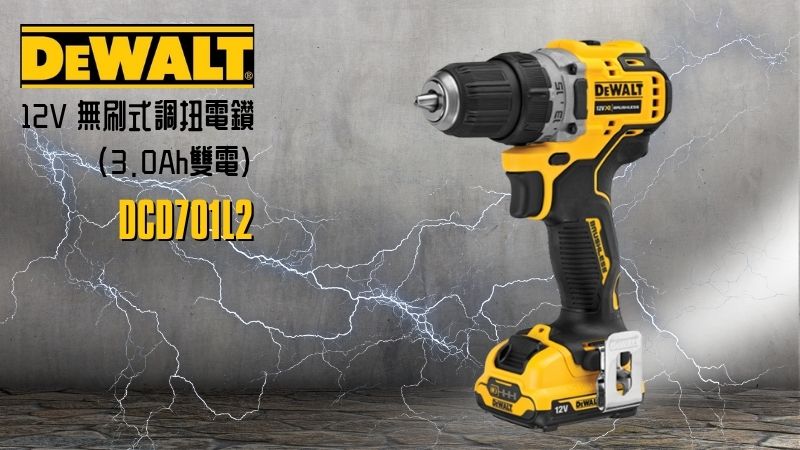 DeWAL得偉 | DCD701L2 | 12V 無刷式調扭電鑽 3.0Ah雙電 