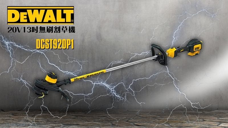 DeWAL得偉 | DCST920P1 | 20V13吋無刷割草機