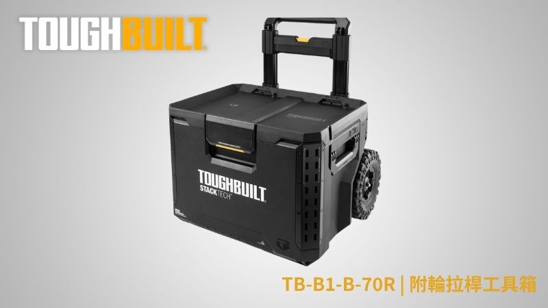 TOUGHBUILT (托比爾) | TB-B1-B-70R | 附輪拉桿工具箱