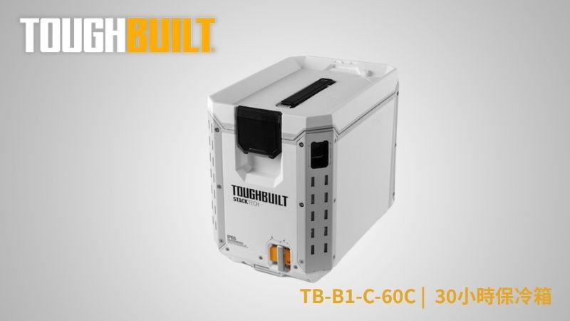 TOUGHBUILT (托比爾) | TB-B1-C-60C |  30小時保冷箱