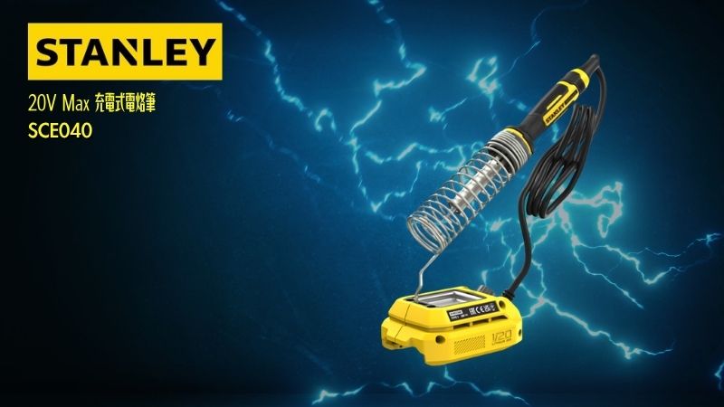 STANLEY史丹利 | 20V Max 充電式電烙筆（無線焊錫槍/電烙鐵）