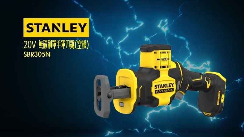 STANLEY史丹利 | SBR305 | 20V 無碳刷單手軍刀鋸(空機)