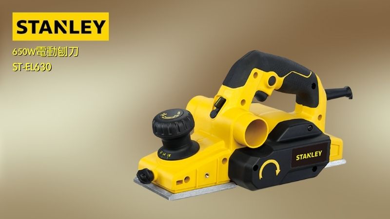 史丹利 STANLEY | 650W電動刨刀