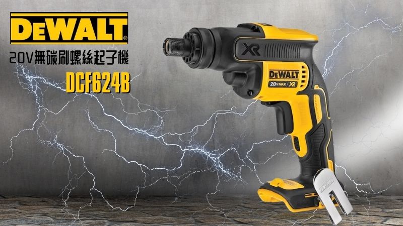 DeWAL得偉 | DCF624B | 20V無碳刷螺絲起子機 空機