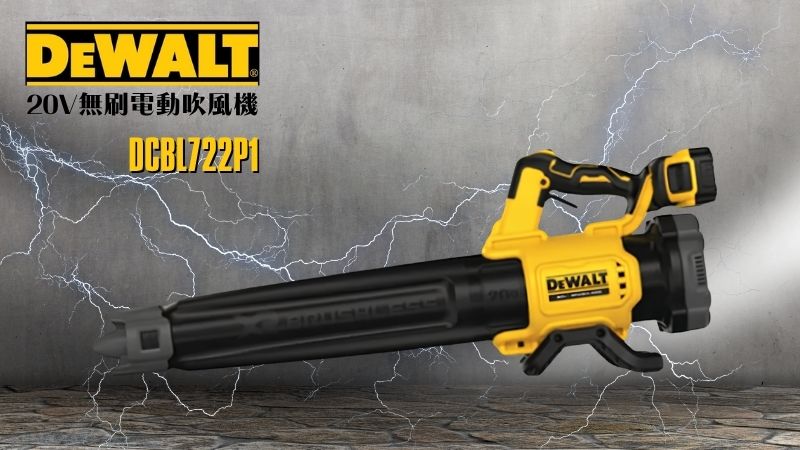 DeWAL得偉 | DCBL722P1 | 20V無刷電動吹風機