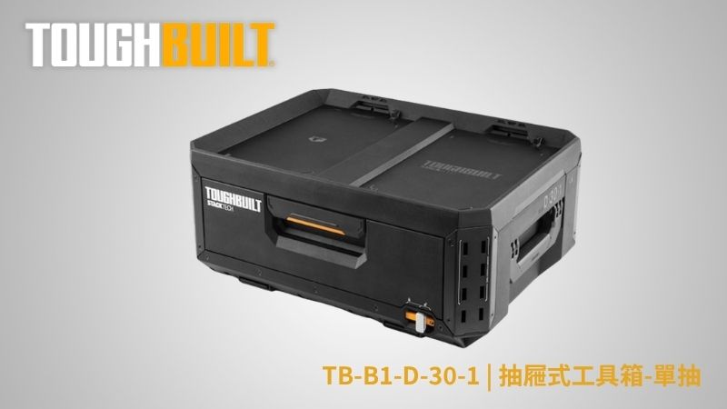 TOUGHBUILT (托比爾) | TB-B1-D-30-1 | 抽屜式工具箱-單抽