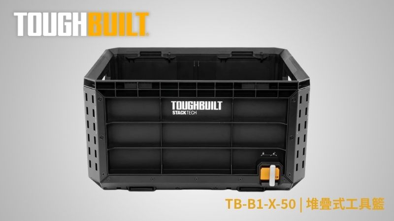 TOUGHBUILT (托比爾) | TB-B1-X-50 | 堆疊式工具籃