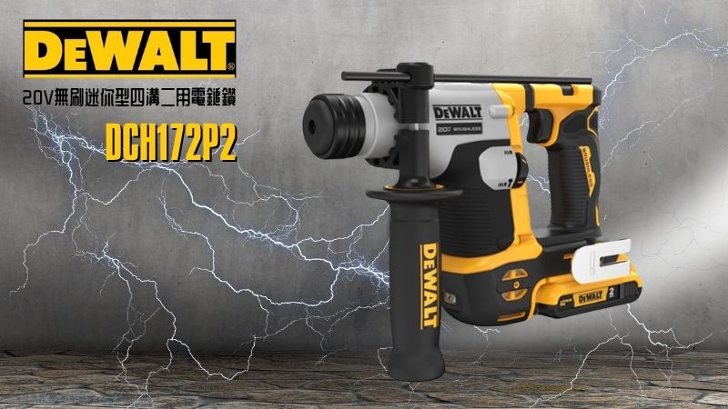 DeWAL得偉 | DCH172P2 | 20V無刷迷你型四溝二用電鎚鑽