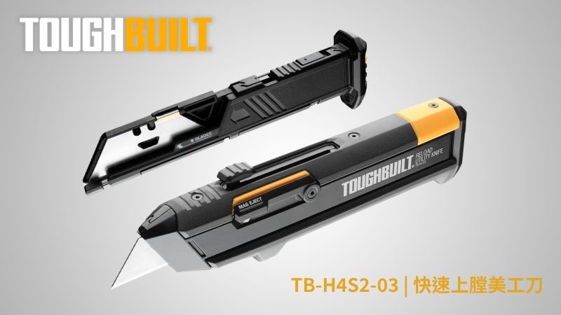 TOUGHBUILT (托比爾) | TB-H4S2-03 | 快速上膛美工刀