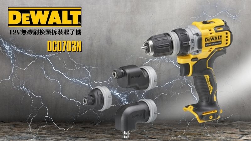 得偉 DEWALT | DCD703N | 12V無碳刷換頭拆裝起子機(空機)