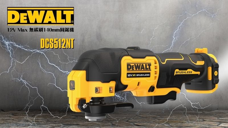 DeWAL得偉 | DCS353N | 12V Max無碳刷磨切機 (空機)
