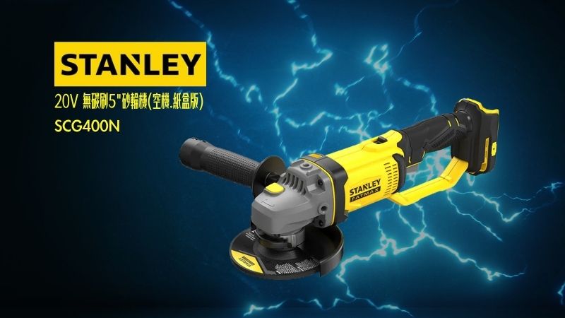 STANLEY史丹利 | SCG400N | 20V 充電式砂輪機 5吋充電砂輪機(空機)