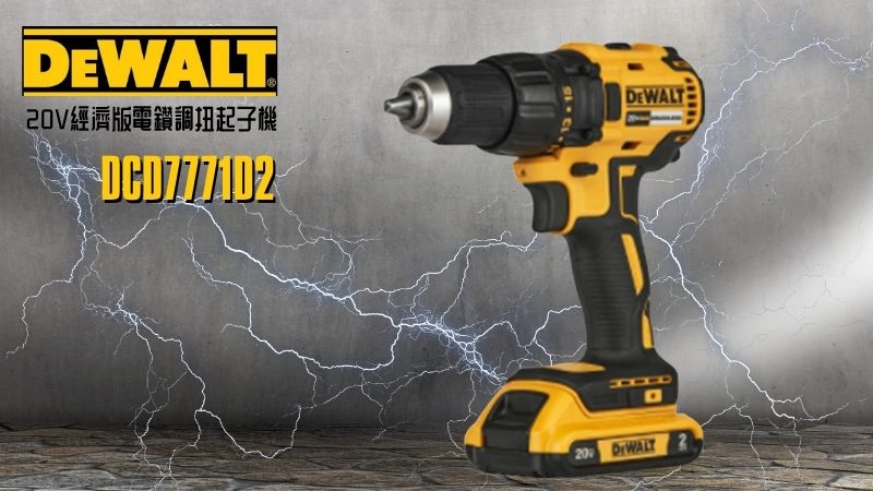 DeWAL得偉 | DCD7771D2 | 20V經濟版電鑽調扭起子機