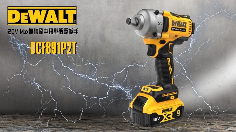 DeWAL得偉 | DCF891P2T | 20V Max無碳刷中扭型衝擊扳手812Nm