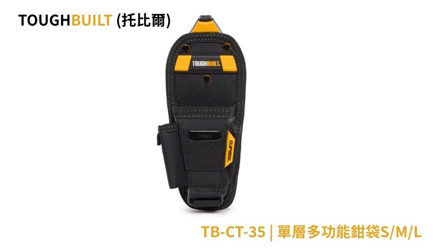 TOUGHBUILT (托比爾) |  TB-CT-35 | 單層多功能鉗袋S/M/L