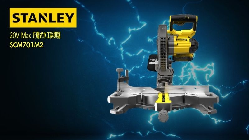 STANLEY史丹利 |  20V Max 充電式木工斜切鋸